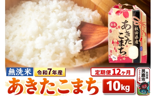《定期便12ヶ月》令和7年産 【無洗米】 あきたこまち 10kg（5kg×2袋） [こまちライン あきたこまち ブランド米 お米 白米 精米 無洗米 米どころ 秋田 秋田県産]