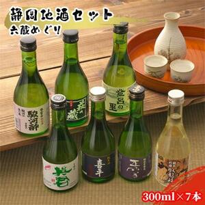 静岡地酒セット 六蔵めぐり 300ml×7本◇