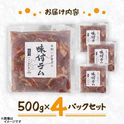 ふるさと納税 長沼町 【北海道長沼町】味付ラムジンギスカン　500g×4パックセット |  | 01