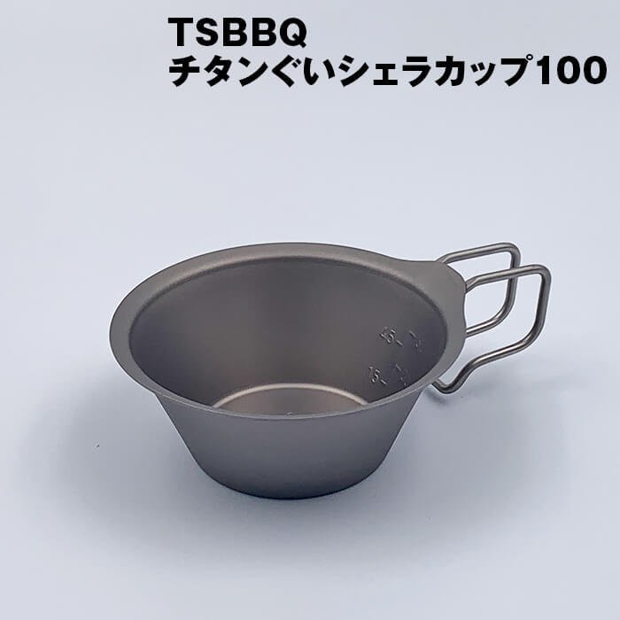 【ふるさと納税】TSBBQ チタンぐいシェラカップ100 アウトドア用品 キャンプ用品 燕三条製 防災 防災グッズ 防災用品 【010S124】