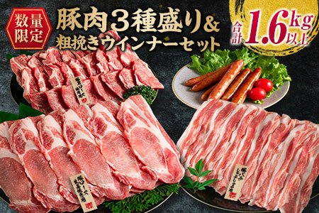 ≪お歳暮・冬ギフト2024≫数量限定 豚肉 3種盛り 粗挽き ウインナー セット 合計1.6kg以上 ポーク 国産 豚ロース 豚バラ 生姜焼き しゃぶしゃぶ 焼肉 BBQ 万能食材 おかず お弁当 詰め合わせ 人気 おすすめ ご褒美 お祝い 記念日 お取り寄せ ミヤチク 宮崎県 日南市 送料無料_C116-233