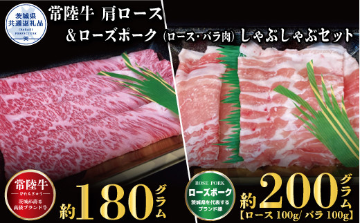 
【しゃぶしゃぶセット】常陸牛180ｇ・ローズポーク200ｇ（茨城県共通返礼品）
