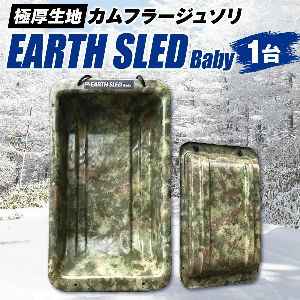 極厚生地のカムフラージュソリ【EARTH SLED Baby】