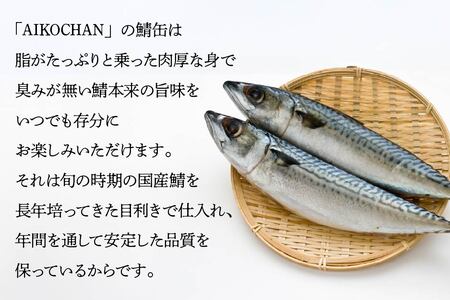 あいこちゃん 銀の鯖水煮 150g 24缶 セット 合計3.6kg 鯖 サバ さば 水煮 鯖缶 サバ缶 さば缶 惣菜 おかず おつまみ 缶詰 缶詰め 缶づめ 非常食 保存食 長期保存 青森県 八戸市　