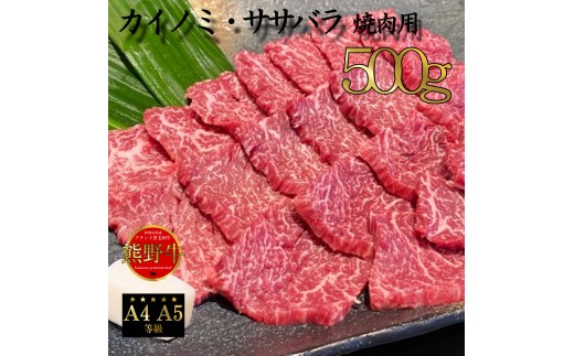 N290 熊野牛　希少部位　焼肉セット（カイノミ・フランク）５００ｇ