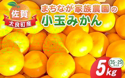 L-50 まちなが家族農園の小玉みかん　５ｋｇ　みかん ミカン 蜜柑 温州みかん 完熟みかん 甘熟 柑橘 有機栽培 国産 佐賀県産 太良町 こだわり 贈答品 産地直送 詰め合わせ 小玉