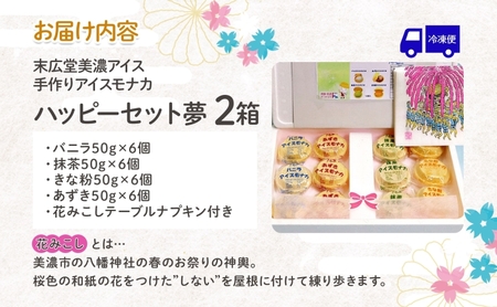 アイスモナカ 手作り W ハッピー セット 夢 アイスモナカ