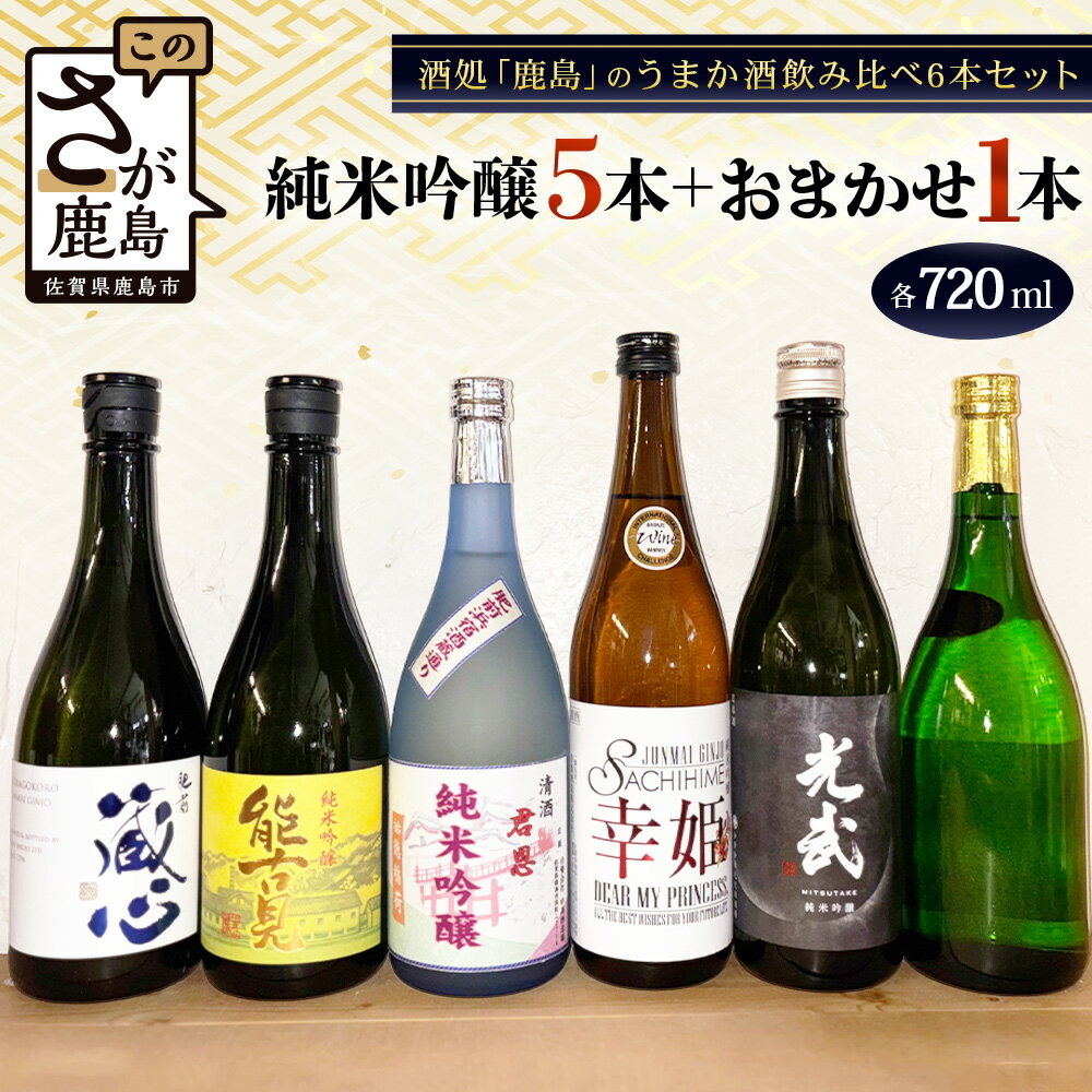 【ふるさと納税】鹿島のうまか酒飲み比べ　純米吟醸5本＋おまかせ1本 合計6本 720ml×6本 日本酒 お酒 光武 幸姫 君恩 肥前蔵心 能古見 冷蔵 飲み比べ お取り寄せ 九州 佐賀県 鹿島市 送料無料 E-28