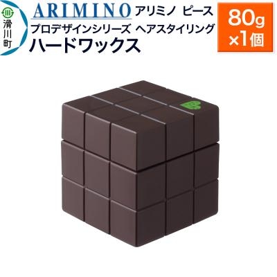 ふるさと納税 滑川町 アリミノ ピース プロデザインシリーズ【ハードワックス】80g|19_sss-051601b