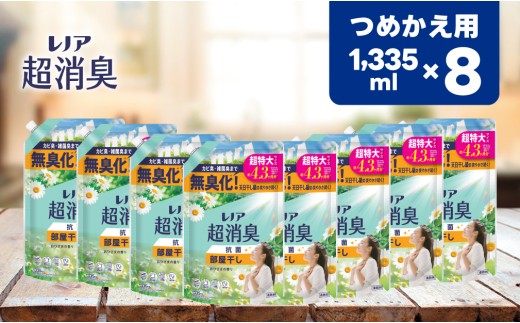 【24029】レノア超消臭部屋干しおひさまの香りつめかえ用超特大サイズ 1335mL×8個