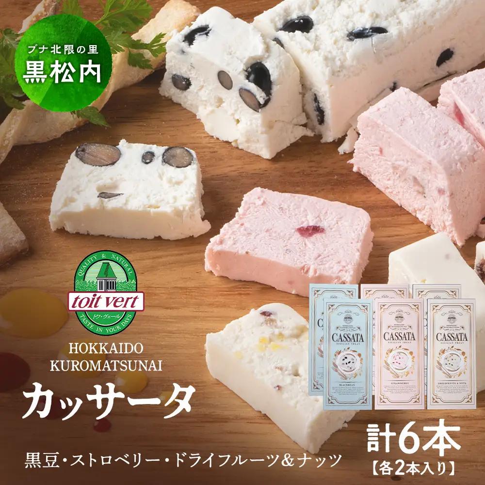 アイスケーキ（ カッサータ ）３種 合計 ６個セット