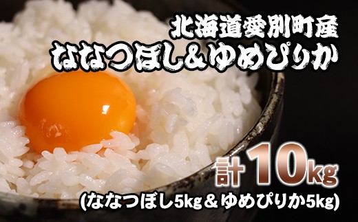 
【A19203】愛別町産米（ななつぼし5kg＆ゆめぴりか5kg）
