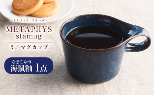 【美濃焼】 重ねて収納 miyama. スタッキング ミニマグカップ 150ml 海鼠釉 1個 瑞浪市 / ミヤマプランニング [AZCM032]