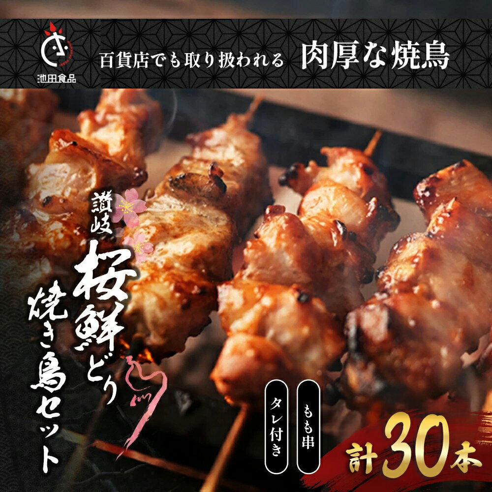 【ふるさと納税】 鳥 焼き鳥 焼鳥 もも串 30本 タレ 1本 鶏肉 とり もも肉 個包装 小分け 10本×3袋 冷凍 焼き鳥セット チキン おつまみ 惣菜 おかず 晩酌 ビール 簡単 調理 BBQ アウトドア パーティー 香川県 丸亀市 池田食品
