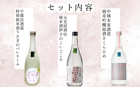 ＜西予蔵元 さくらひめ 3本セット＞ お酒 酒 飲み比べ 詰め合わせ 日本酒 地酒 ギフト プレゼント 贈答 お祝い 純米吟醸原酒さくらひめ 純米酒伊予のこいごころ 特別純米酒うさぎのバレリーナ 愛媛