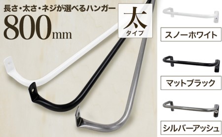 monoKOZZ アイアンタオルハンガー太タイプ 800mm おしゃれ タオル掛け 80cm シンプル アイアンバー 日本製 マットブラック