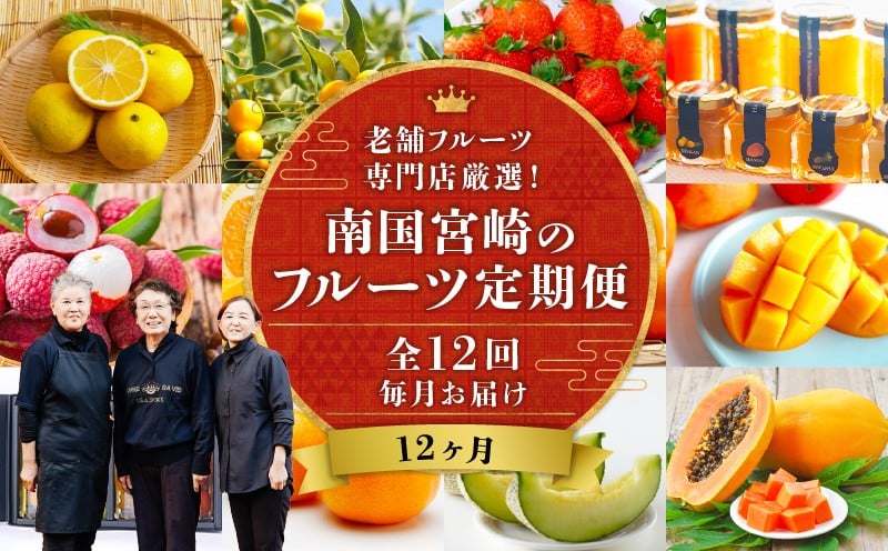 
            南国宮崎のフルーツ12ヶ月定期便 果物定期便 定期便 定期 旬のフルーツ 旬の果物 果物 フルーツ 旬 厳選 いちご 苺 きんかん 金柑 せとか 日向夏 ぽんかん 高岡文旦 マンゴー  メロン ライチ ジャム ライチ パパイヤ スイートスプリング 贈り物 贈答 ギフト ご褒美 グルメ お取り寄せ 宮崎県産 国産 宮崎グルメ 南国フルーツ 南国果物 宮崎県 宮崎市_M342-T001
          