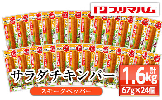 サラダチキンバー＜スモークペッパー＞(計1.6kg超・67g×24個) 国産 鶏肉 ソーセージ タンパク質 おやつ 筋トレ ダイエット タンパク質 ヘルシー 健康【プリマハム】【A-1537bH】