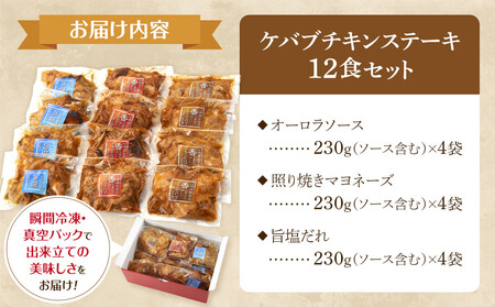 本場のケバブチキンステーキをご自宅で！お店の味をそのまま３つの味が楽しめる230g×大容量10パックセット　肉料理　鶏肉　名物　惣菜　お手軽　ギフト　贈り物にも　