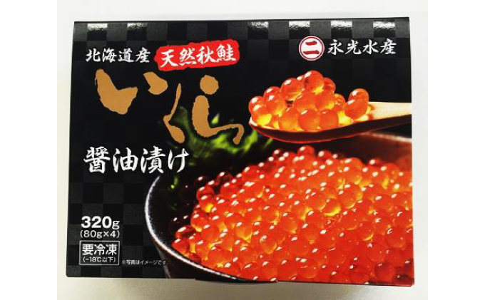 永光のいくら醤油漬け 320g（80g×4）オホーツク枝幸産 天然秋鮭【 いくら イクラ 海鮮 魚貝 魚卵 北海道 オホーツク 枝幸 】