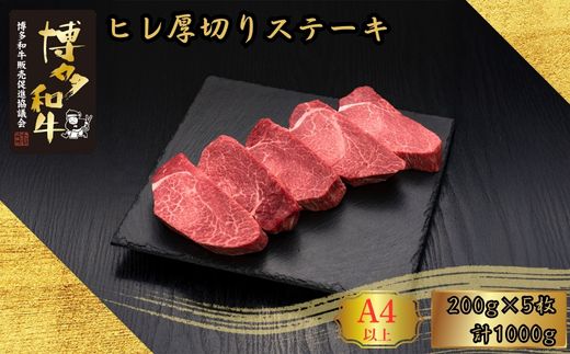 A5、4等級 博多和牛ヒレ厚切りステーキ 200g×5枚 計1000g [H30100601] 久田精肉店【福岡県須恵町】