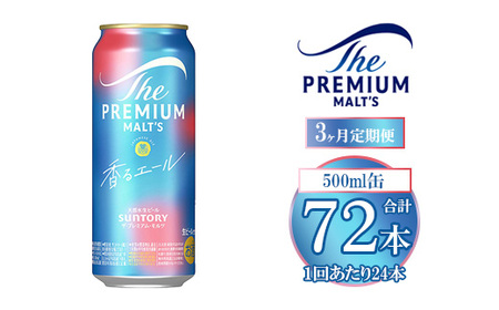 【3ヶ月定期便】サントリー ザ・プレミアム・モルツ〈香る〉エール 500ml×24本