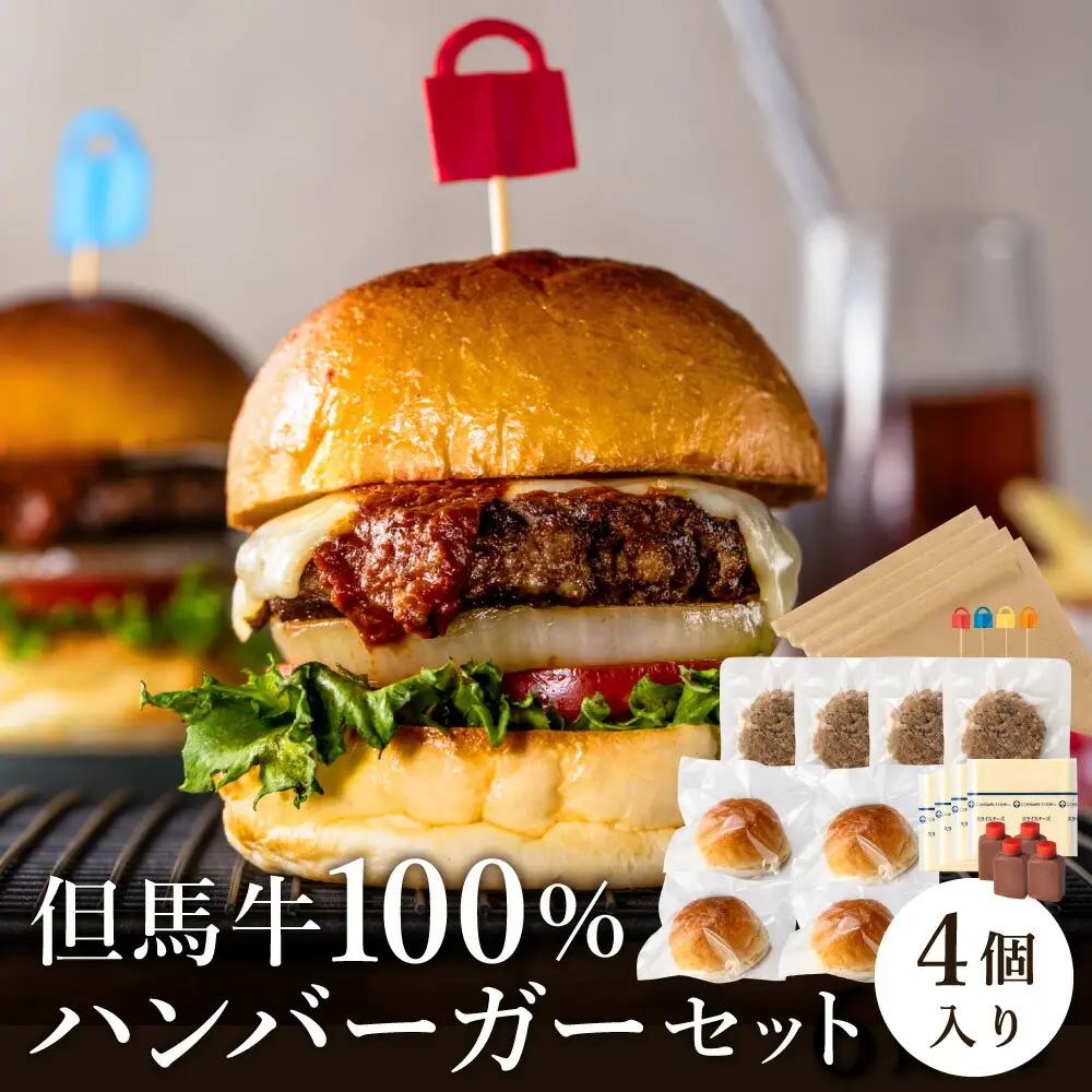 但馬牛ハンバーガー 4個セット