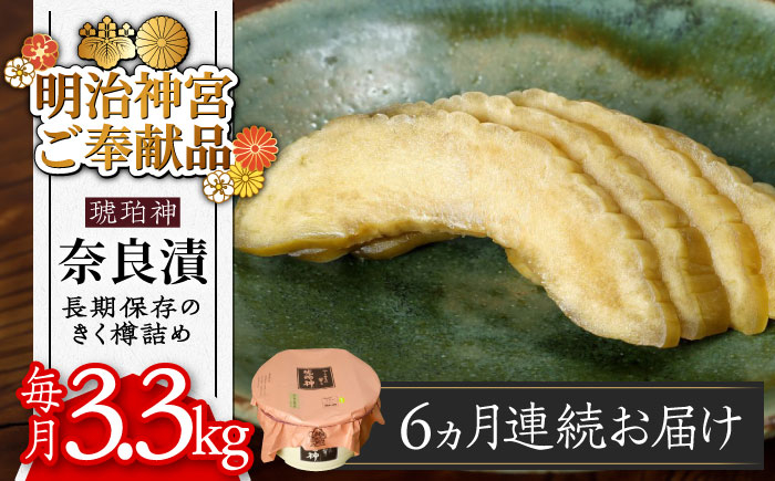 
            【全6回定期便】【明治神宮ご奉献品】奈良漬 「琥珀漬」 うり浅漬 樽詰め 3.3kg《築上町》【有限会社奈良漬さろん安部】 [ABAE056] 210000円
          