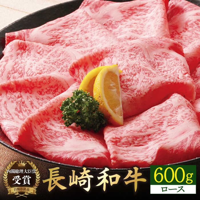 【ふるさと納税】【内閣総理大臣賞受賞！】長崎和牛 ロースすきやき・しゃぶしゃぶ用 約600g 平戸市 / 萩原食肉産業 [KAD142] 肉 牛肉 人気 鍋 すき焼き しゃぶしゃぶ