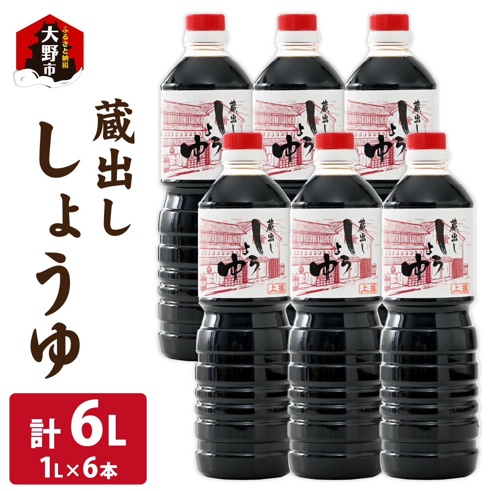 【ふるさと納税】越前おおの　蔵出ししょうゆ6本セット（1L×6）計6L [A-040013]