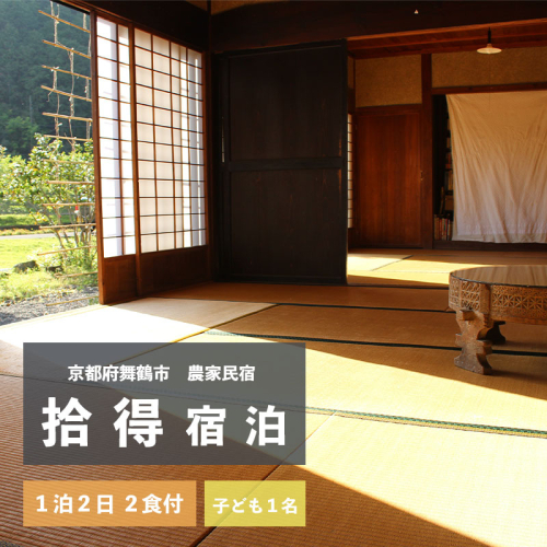 拾得 宿泊 １泊２日/２食付 子ども１人 農家民宿 京都府 舞鶴市 関西 宿泊 １泊 食事付き