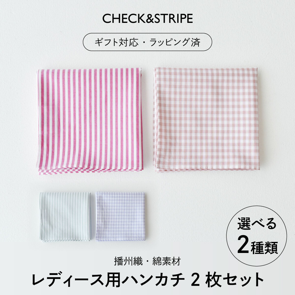 【ふるさと納税】【ギフト対応・ラッピング済】 【播州織】 選べるレディース用ハンカチ2枚セット A・B／ CHECK&STRIPE おしゃれ 綿素材 日本製 ハンカチ ギフトセット オリジナル 女性向け 雑貨 プレゼント