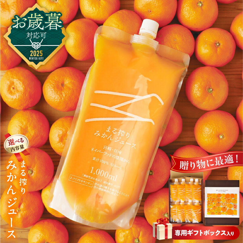 【ふるさと納税】お歳暮対応可 ≪内容量が選べる≫ 果汁 100％ まる搾り みかん ジュース 専用ギフトボックス入り 機能性表示食品 飲料 ソフトドリンク 果物 フルーツ 柑橘 国産 人気 おすすめ ギフト おすそ分け お土産 贈り物 贈答 プレゼント 宮崎県 日南市 送料無料