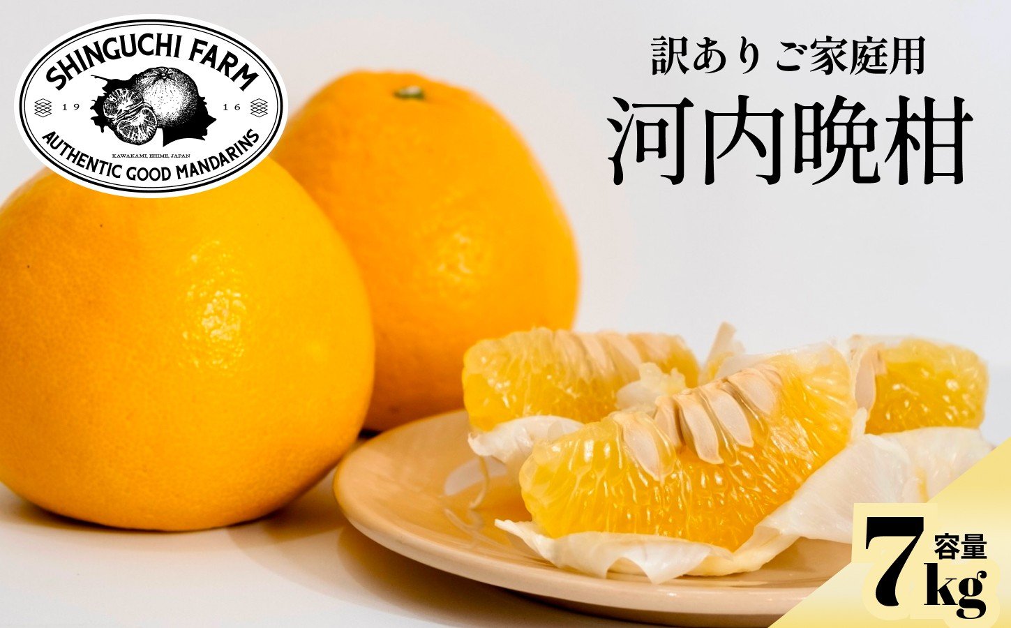 
            愛媛みかんの老舗＜河内晩柑 訳あり 7kg＞新口農園＜D70-45＞【1537315】
          