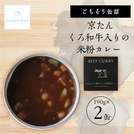 tangobar　ごちそう缶詰　京たんくろ和牛入りの米粉カレー　190g×2缶　京都丹後の食材カレー【1553302】