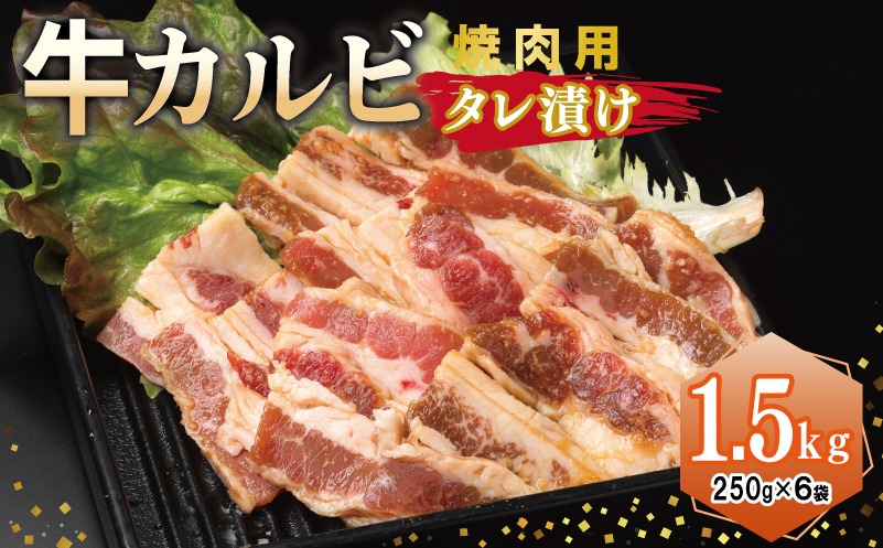015B368 牛カルビ 焼肉用 タレ漬け 合計1.5kg【味付け 小分け 焼くだけ 簡単調理 BBQ 牛肉 250g×6袋】