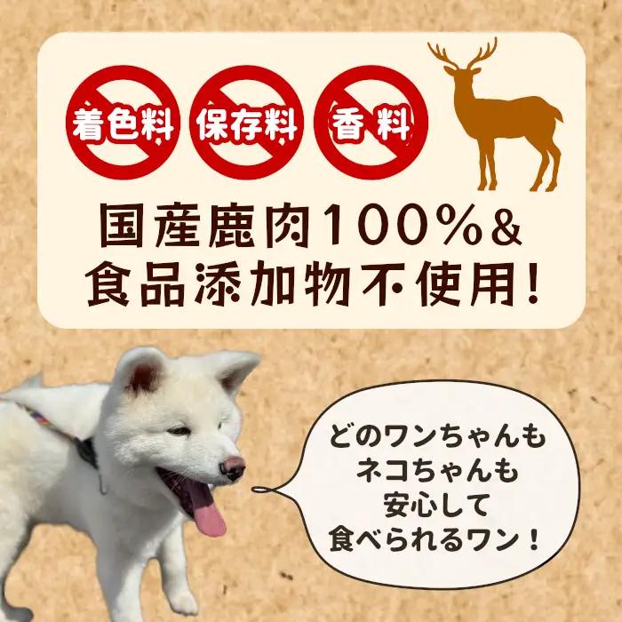 特別企画★鹿肉 無添加 筋膜ジャーキー 安心 安全 犬 猫 おやつ ペットフード ペット ジャーキー -238