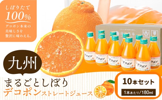 
										
										九州まるごとしぼり デコポン ストレートジュース 10本セット 1本あたり180ml《30日以内に出荷予定(土日祝除く)》熊本県 水俣市 津奈木町 福田農場 ジュース 柑橘 セット 果汁100%---st_hnmsdk_30d_24_12500_10p---
									