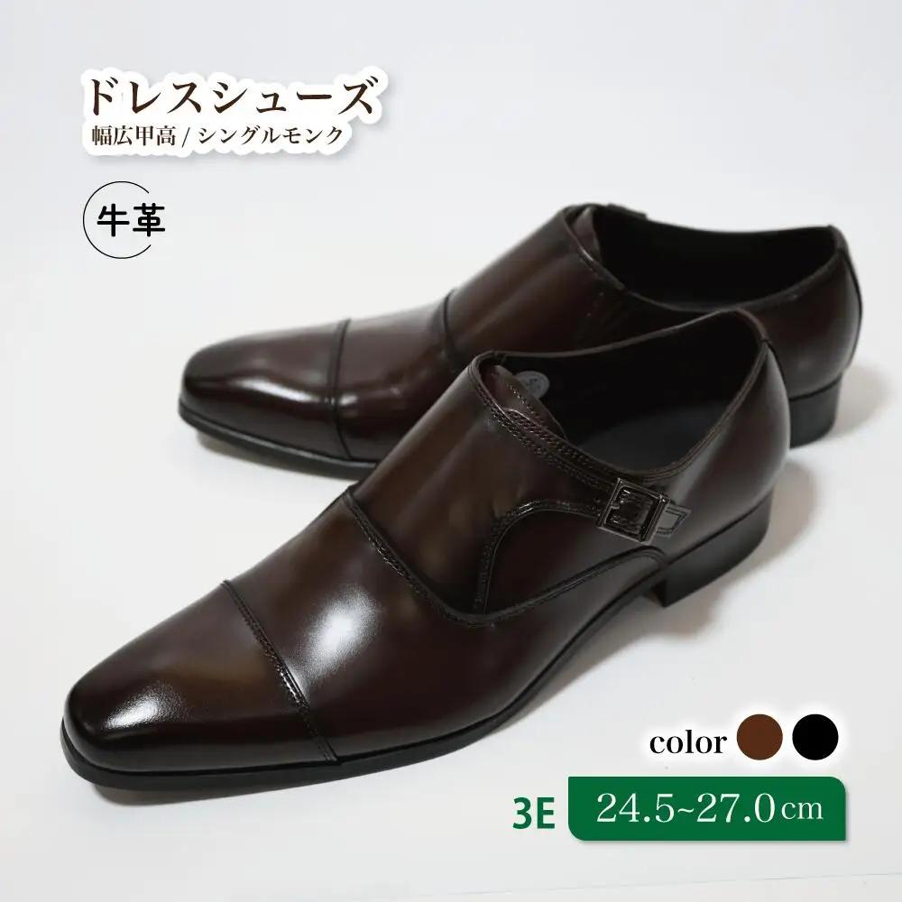 【LV432 ブラウン】25.5cm トレンドを意識したビジネスシューズ シングルモンク