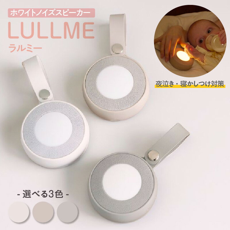 【ふるさと納税】ラルミー ホワイトノイズスピーカー【カラー選択】LULLME 全22種類のサウンド搭載 赤ちゃん寝かしつけ ベビー用品 赤ちゃん スピーカー baby ベビーグッズ 愛知県 知立市 送料無料