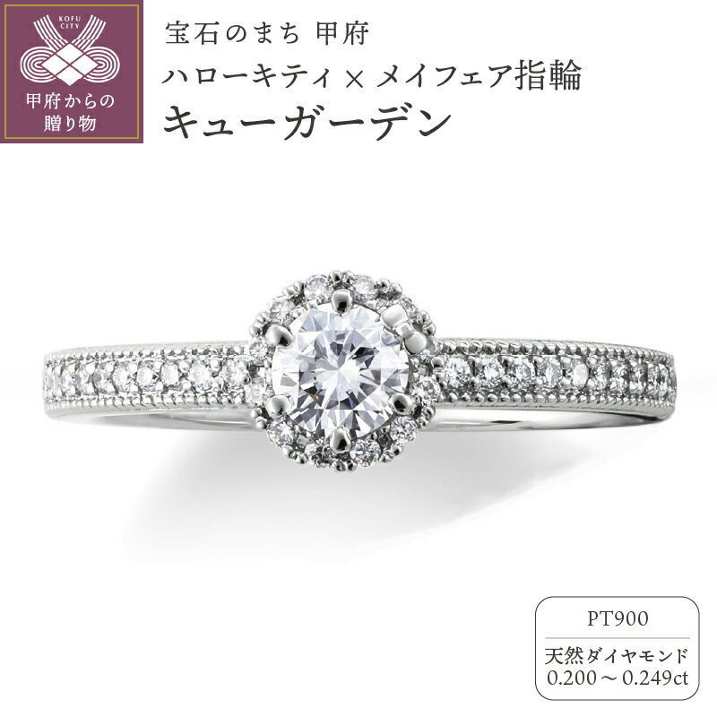 【ふるさと納税】 リング 指輪 ジュエリー レディース アクセサリー ハローキティ キティ 天然 ダイヤモンド 0.2ct プラチナ Pt900 婚約指輪 ブライダル コラボレーション キューガーデン フラワーモチーフ リングケース付 ショッピングバック付 保証書付 k293-002