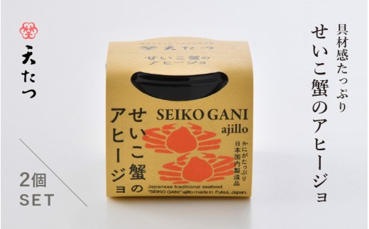 シンプルな原材料で具材感たっぷりに仕上げた「せいこ蟹のアヒージョ」 30g×2P 【おつまみ お取り寄せ お供 アヒージョ せいこがに セイコガニ ズワイガニ ずわい蟹 かに 越前ガニ アウトドア  国産 備蓄 常温保存 保存食】 [B-4610]