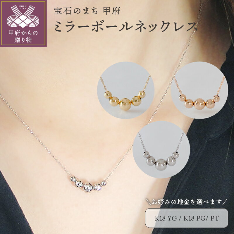 【ふるさと納税】 ネックレス ペンダント ジュエリー レディース アクセサリー 選べる地金 K18 イエローゴールド ピンクゴールド プラチナ ミラーボール ギフト プレゼント ジュエリーケース付 保証書付 k337-001