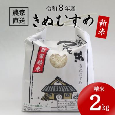 ふるさと納税 日高町 ★令和8年産 新米★ きぬむすめ 精米 2kg(令和8年10月〜順次発送/2026年産)