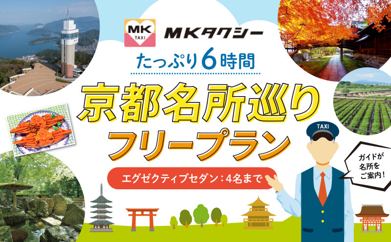 
｢もうひとつの京都｣ MKタクシー 京都府全域 観光 フリー プラン 6時間 エグゼクティブ セダン 4名まで
