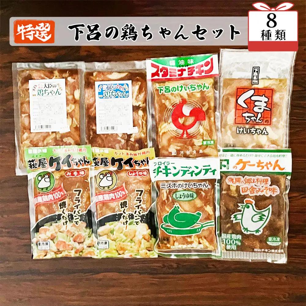 やましげ特撰「下呂の鶏ちゃんセットB」8種類（計8袋）冷凍配送 けいちゃん 鶏ちゃん ケイちゃん【83-4】