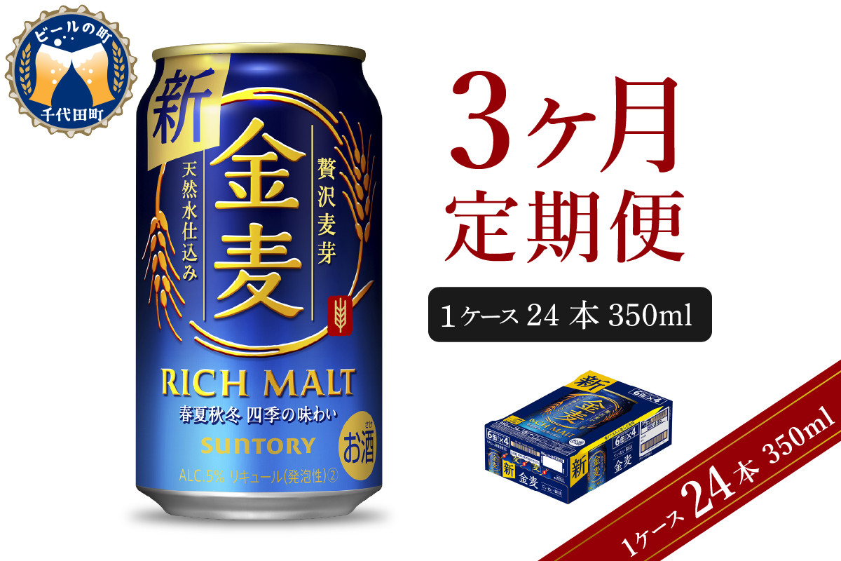 
【3ヵ月定期便】サントリー 金麦 350ml×24本 3ヶ月コース(計3箱) 〈天然水のビール工場〉 群馬 送料無料 お取り寄せ お酒 生ビール お中元 ギフト 贈り物 プレゼント 人気 おすすめ 家飲み 晩酌 バーベキュー キャンプ ソロキャン アウトドア
