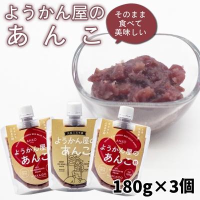 ふるさと納税 新ひだか町 ようかん屋のあんこ 180g× 3個