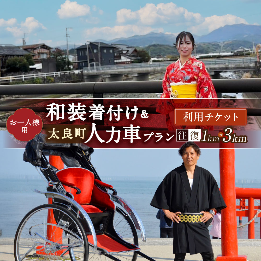 【ふるさと納税】【装いを変えれば、景色が変わる。人力車で巡る、素敵な太良時間】【お一人様用】和装着付け＆人力車プラン ＜選べるプラン＞ 着付け＆人力車お試しプラン / 着付け＆人力車プラン チケット 利用券 乗車券 人力車 着物 和装 体験 観光 旅行 佐賀県 太良町
