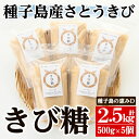 【ふるさと納税】＜種子島の恵みD＞種子島産さとうきび100%！きび糖(計2.5kg・500g×5個)国産 鹿児島県産 きび砂糖 調味料 砂糖 個包装 小分け お菓子作り 煮物 料理【油久げんき村】